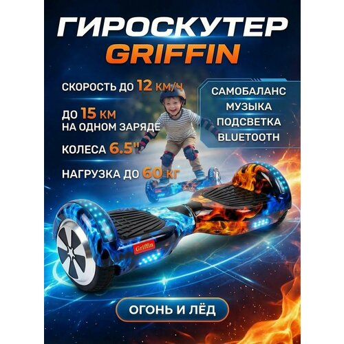 Гироскутер Griffin 6.5 для детей и подростков, огонь и лед