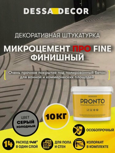 Изображение товара Микроцемент для ванной, стен и пола Про Fine Финишный 10 кг DESSA DECOR, микробетон, цвет серый холодный