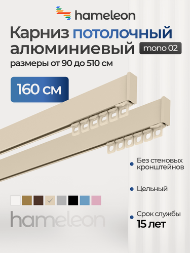 Изображение товара Карниз для штор двухрядный потолочный моно 02 хамелеон ваниль, 160 см, алюминий