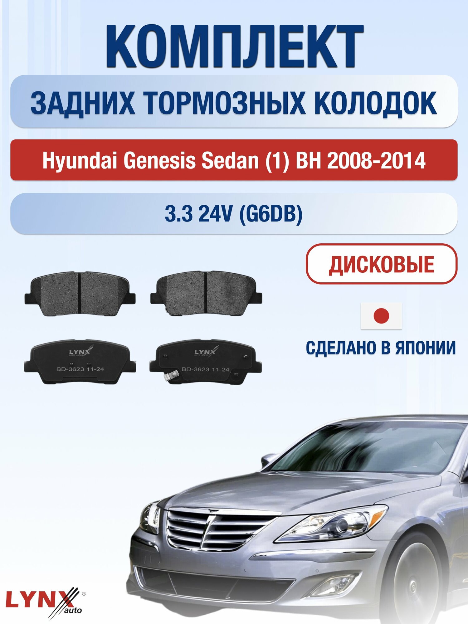 Комплект задних колодок на Hyundai Genesis Sedan (1) BH 2008-2014г. / 3.3 (G6DB) ВD-3623 / Хендай Генезис Седан