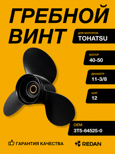 Изображение товара Гребной винт Tohatsu 40-50 (3x11-3/8x12), Производитель-YHS, Материал: Алюминий