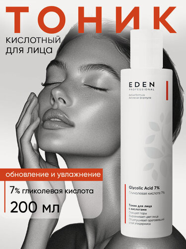 Изображение товара Тоник для лица EDEN Professional кислотный с гликолевой кислотой 200 мл