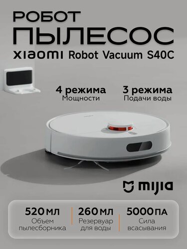 Изображение товара Робот-пылесос Xiaomi Robot Vacuum S40C BHR9664EU белый высокая мощность 5000 Па сухая и влажная уборка