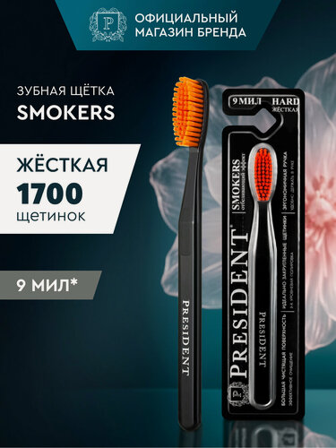 Изображение товара Зубная щетка жесткая PRESIDENT Smokers 9 МИЛ (черный/оранжевый)