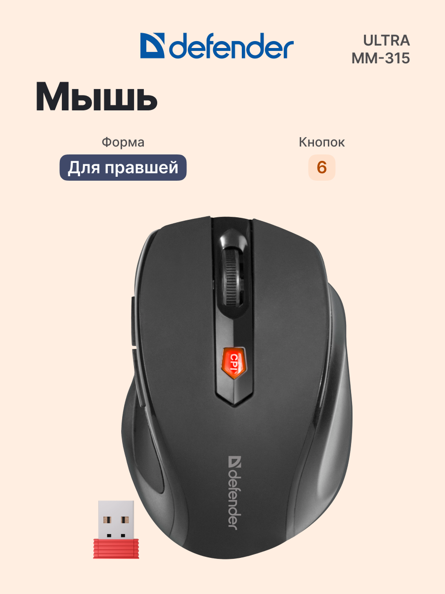 Мышь беспроводная DEFENDER Ultra MM-315 (52315), официальная гарантия
