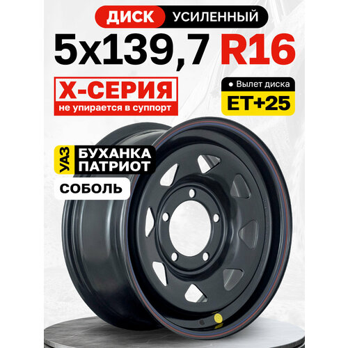 фото Диск усиленный уаз стальной черный 5x139,7 7xr16 d110 et+25 (треугольник мелкий) off-road wheels