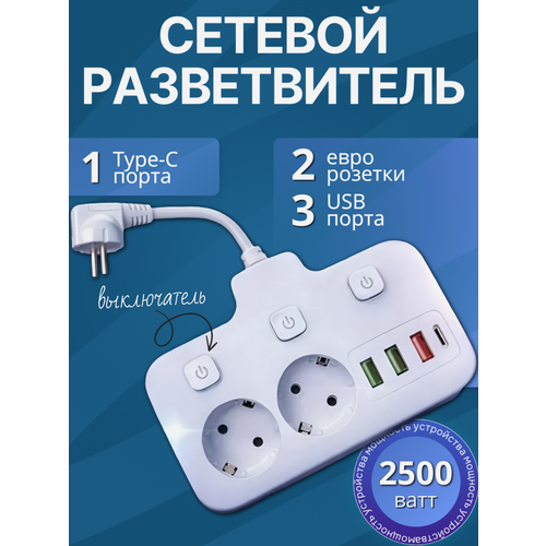 фото Разветвитель сетевой, usb и type c, компактный, белый, 2 розетки
