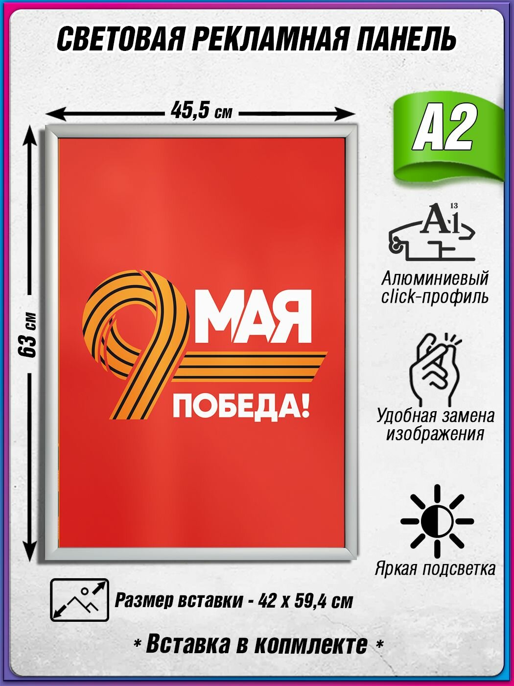 Световой короб на 9 мая / Лайтбокс ко Дню Победы / Оформление на День Победы / А2 (42х60 см.)