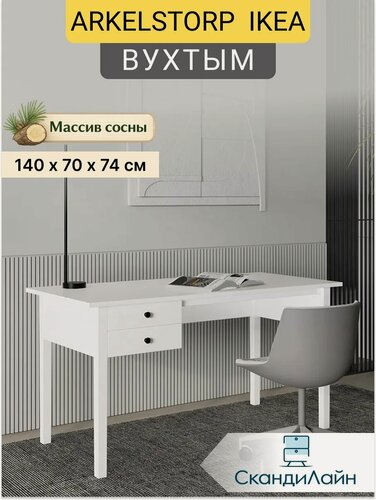 Изображение товара Стол письменный рабочий с ящиками вухтым (ARKELSTORP IKEA), 140х70 см, белый