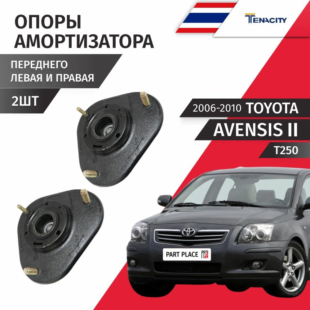 Опоры амортизатора передние Toyota Avensis (2) T250 2005 - 2010, комплект 2шт TENACITY