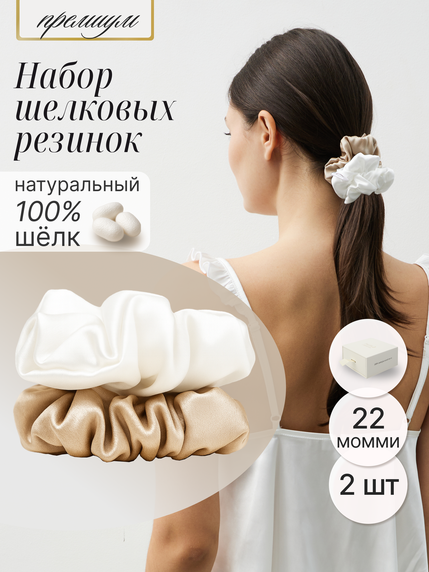 Шелковая резинка для волос Bodella, натуральный шелк, латте-белая, набор 2 шт