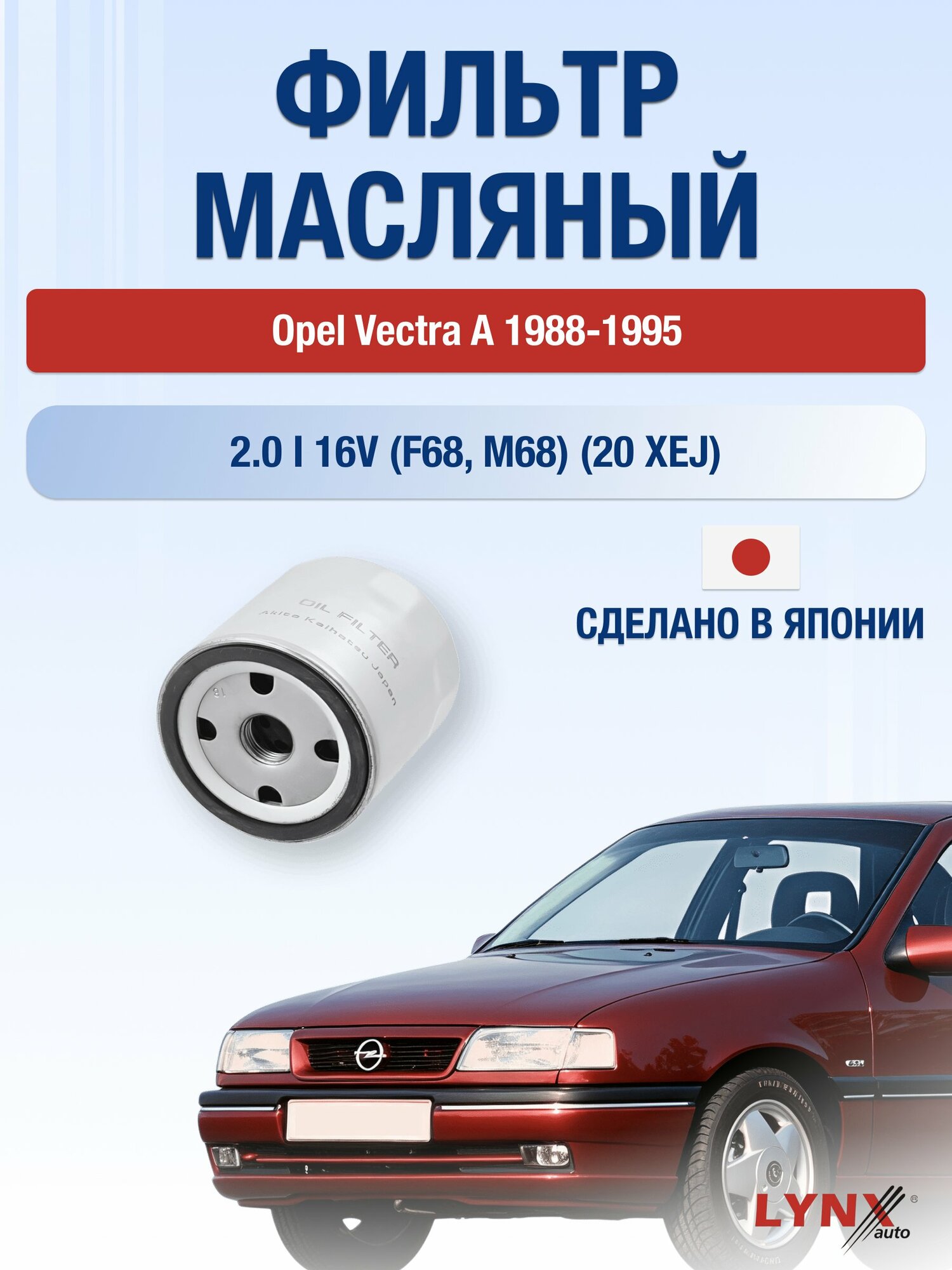 Масляный фильтр на Opel Vectra A / 1988-1995г./ Двигатель 2.0 (20 NEJ) (LС-1502). Опель Вектра / LYNXauto