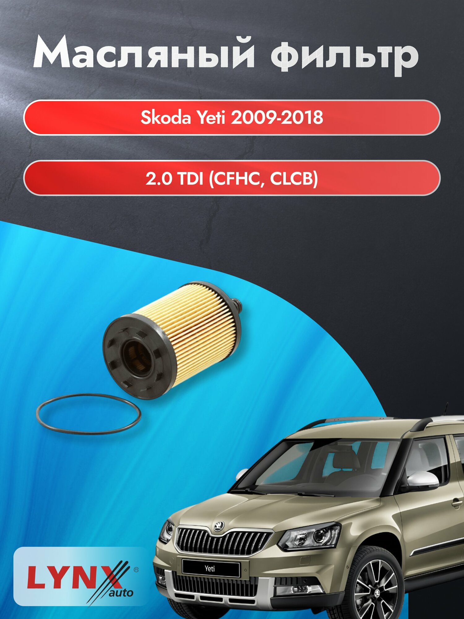 Масляный фильтр на Skoda Yeti / 2009-2018г./ Двигатель 2.0 TDI (CFHA, CLCA) (LО-1003). Шкода Йети / LYNXauto