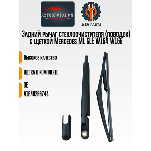 Поводок заднего дворника + щетка MERCEDES W164 W166 ML GLE