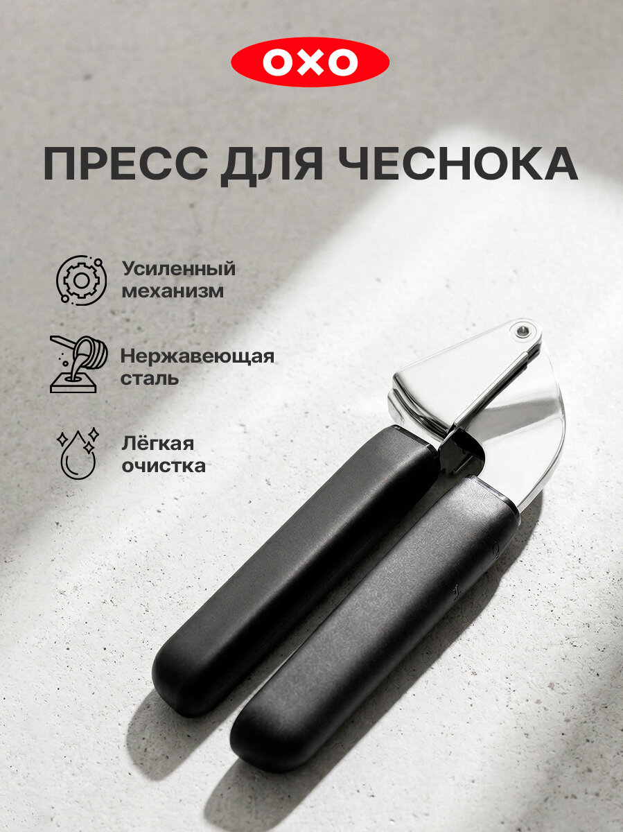 Пресс для чеснока OXO 21123200, черный, серебристый, длина 22,9 см