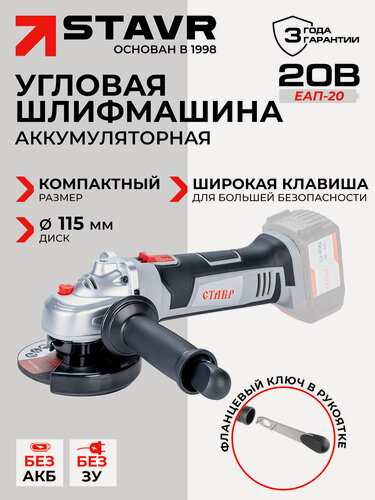 Изображение товара Машина шлифовальная угловая аккумуляторная ставр МШУА-115/20
