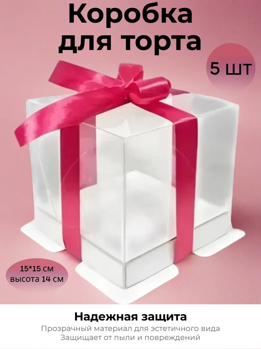 Коробка под торт с пьедесталом 15*15*14 см 5 шт.