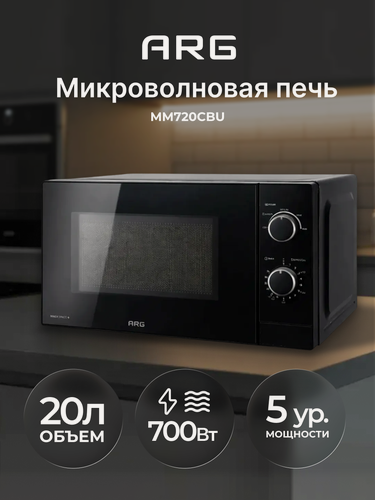 Изображение товара Микроволновая печь ARG MM720CBU, 20 л, 700 Вт, 5 режимов, авторазморозка, отсрочка старта, защита от детей, черный