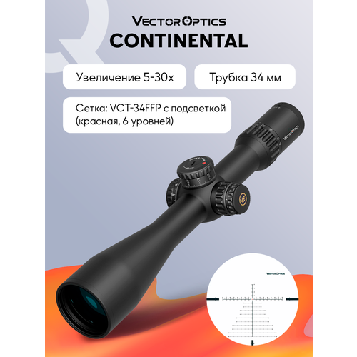 Прицел оптический Vector Optics Continental 34mm 5-30x, D56, подсветка красная
