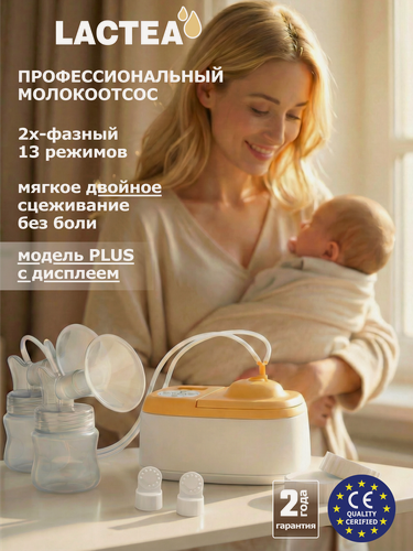 Изображение товара Электрический молокоотсос LACTEA Smart Plus, дисплей, двойное сцеживание, 13 уровней вакуума, 3 режима, индивидуальные настройки