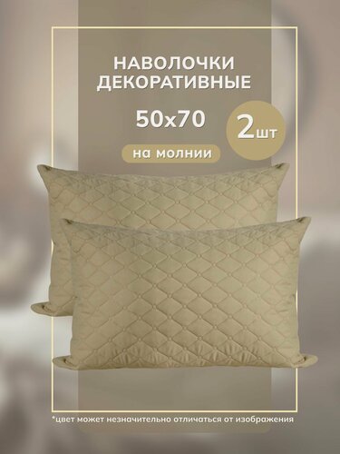 Изображение товара Наволочка декоративная 50х70, наперник, на молнии, 2 шт, набор, стеганные