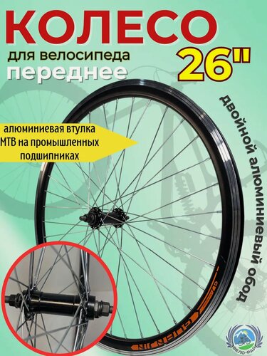 Изображение товара Колесо для велосипеда Вело-Рай 26", переднее, двойной алюминий