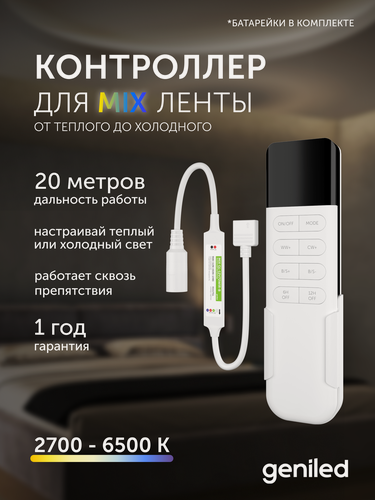 Изображение товара Контроллер для светодиодной ленты MIX с пультом Geniled GL-12V72WIR-B