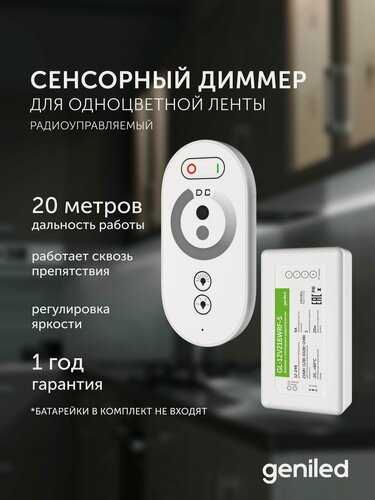 Изображение товара Диммер Geniled EF003933, с пультом, для светодиодных лент, 12-24В