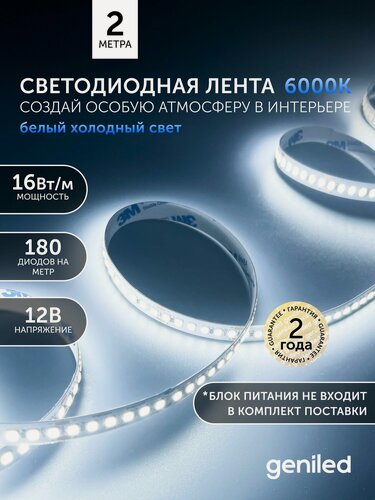 Изображение товара Светодиодная лента 2м 12В 16Вт/м 6000К холодная подсветка 180 led/m IP65 влагостойкая уличная 10мм
