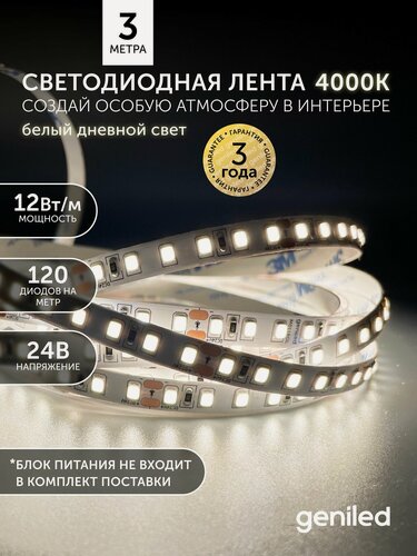 Изображение товара Светодиодная лента 3м 24В 12Вт/м 4000К нейтральная дневная подсветка 120 led/m IP33 8мм