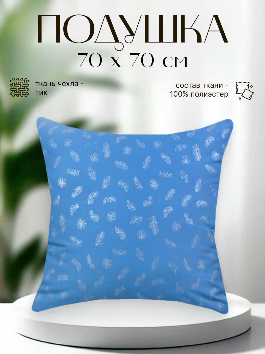 Подушка Тик Полиэстер Лебяжий пух, 70х70 см, 1 шт. в упаковке