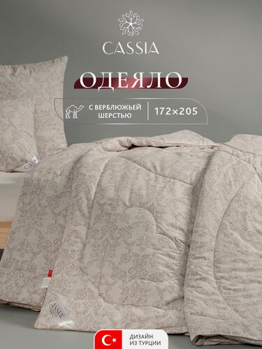 Изображение товара CASSIA Одеяло 172х205 двуспальное "Калахари" всесезонное, облегченное 200 г/м2, верблюжья шерсть, микроволокно "Лебяжий пух"