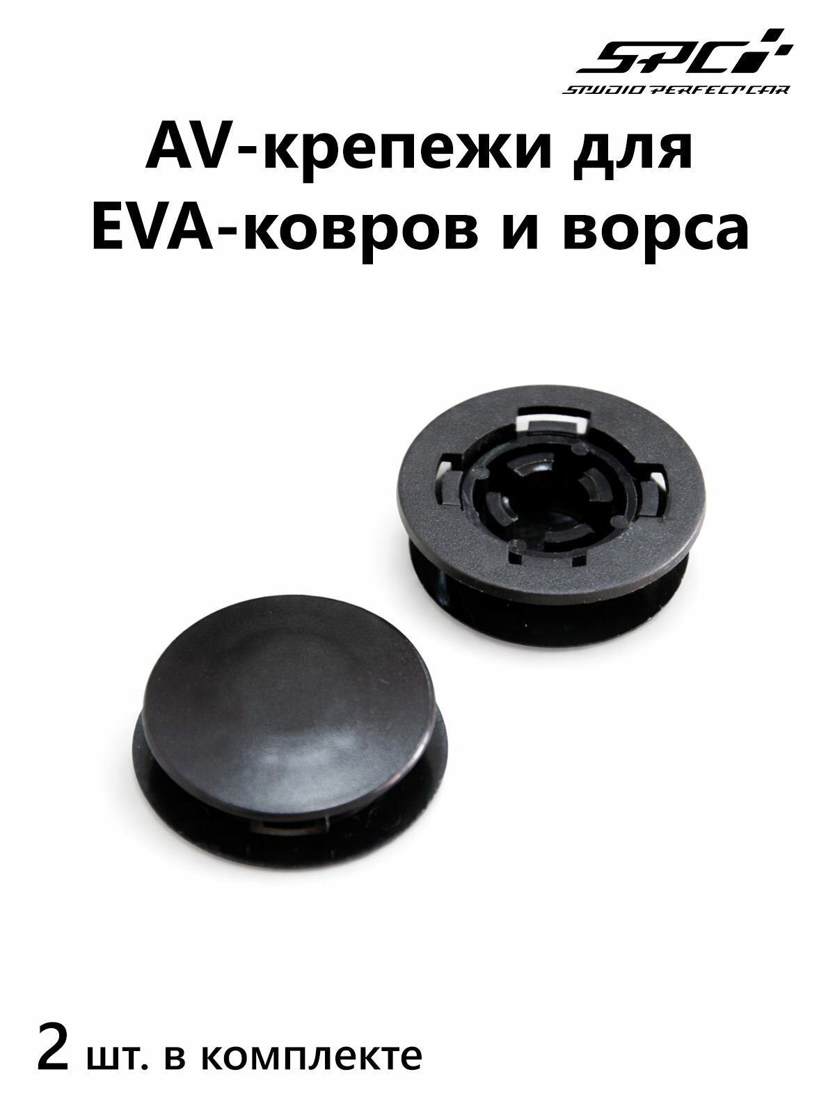 Крепеж на автоковрик, AV, 2 шт.