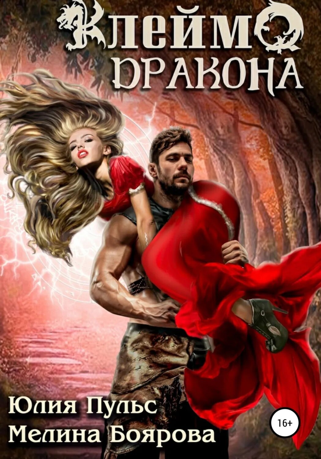 Клеймо дракона [Цифровая книга]