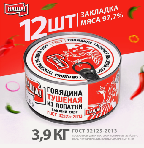 Изображение товара Говядина тушеная "наша!" ГОСТ , Высший сорт 325г 12шт тушенка