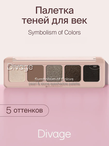 Изображение товара Divage Тени для век в палетке Palette Symbolism Of Colors тон Pearl&stone