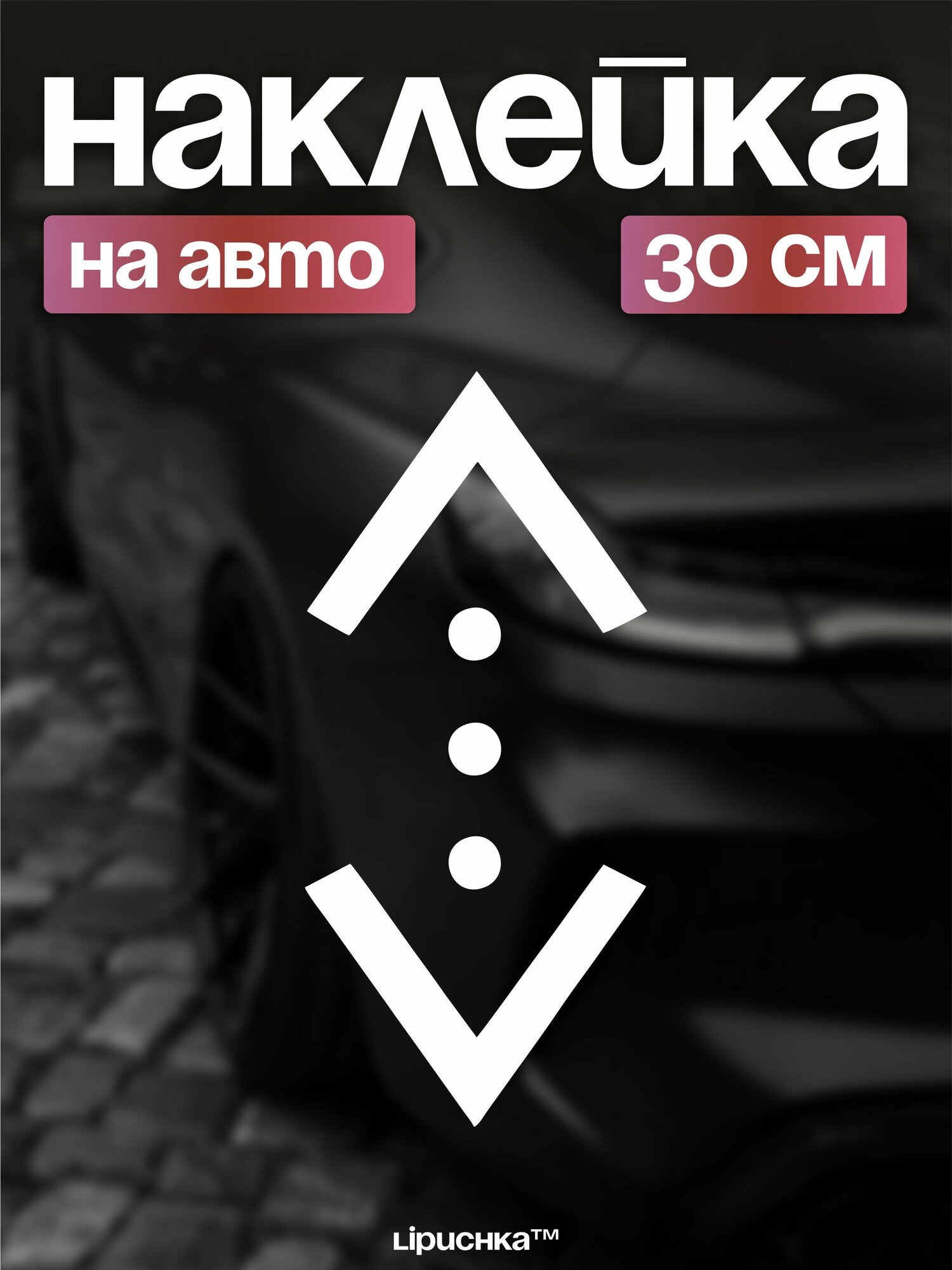 Наклейка на авто Чукур сериал Яма