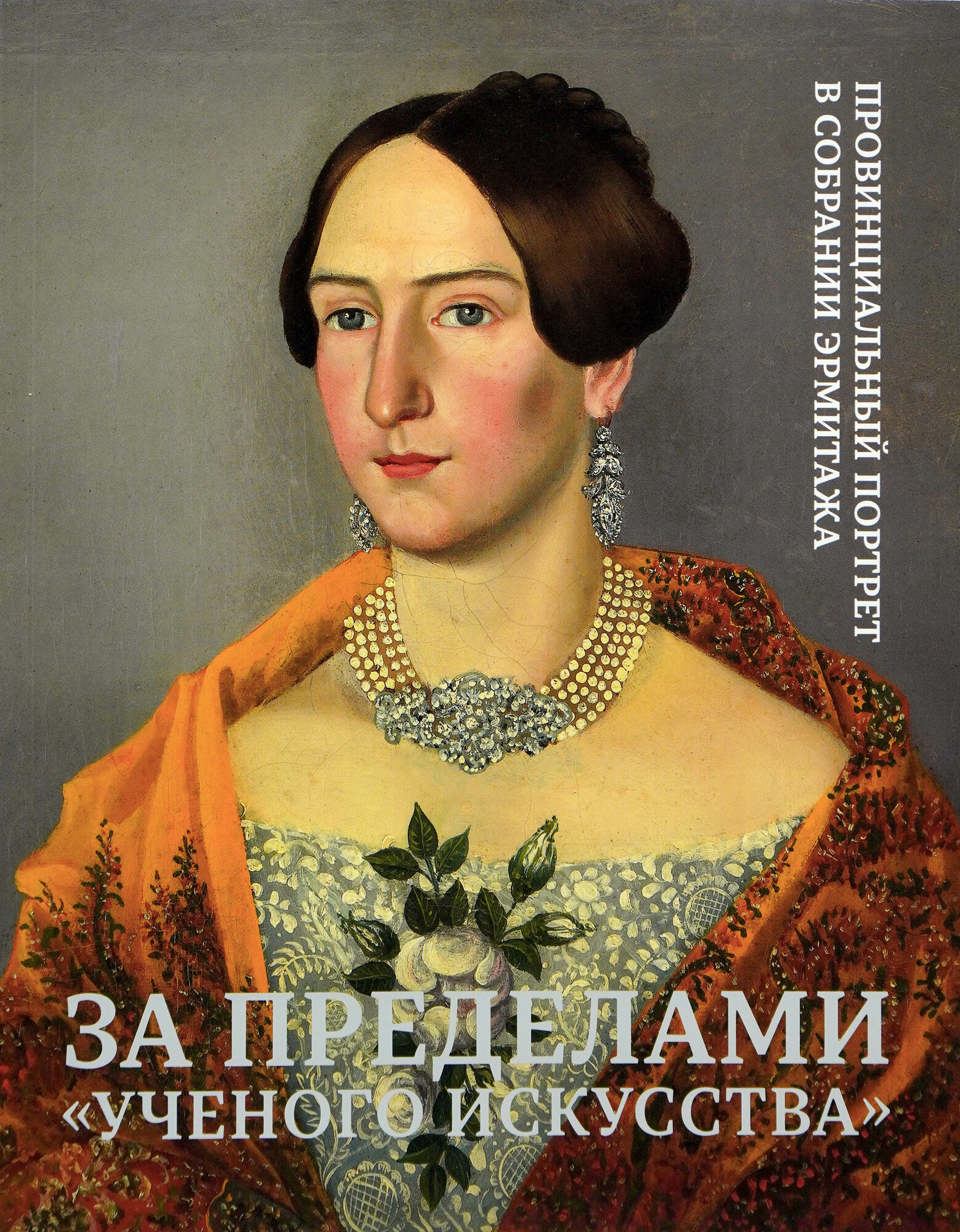 За пределами учёного искусства . Провинциальный портрет в собрании Эрмитажа