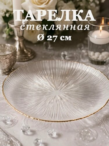 Изображение товара Блюдо стеклянное сервировочное SKYPHOS «Фейверк», d=27 см, цвет прозрачный