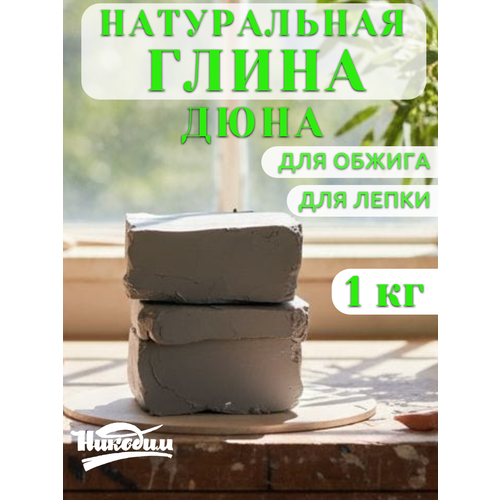 фото Глина для лепки и гончарного круга натуральная " дюна " 1 кг. никодим