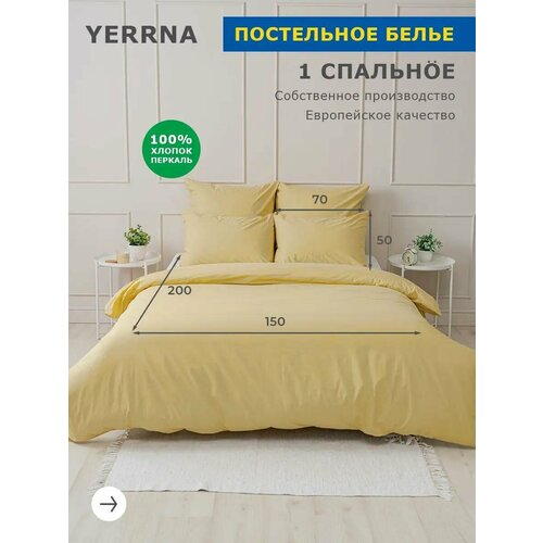 фото Комплект постельного белья 1 спальный yerrna, наволочка 50х70 1шт, перкаль, светло-горчичный, с2081шв/13180