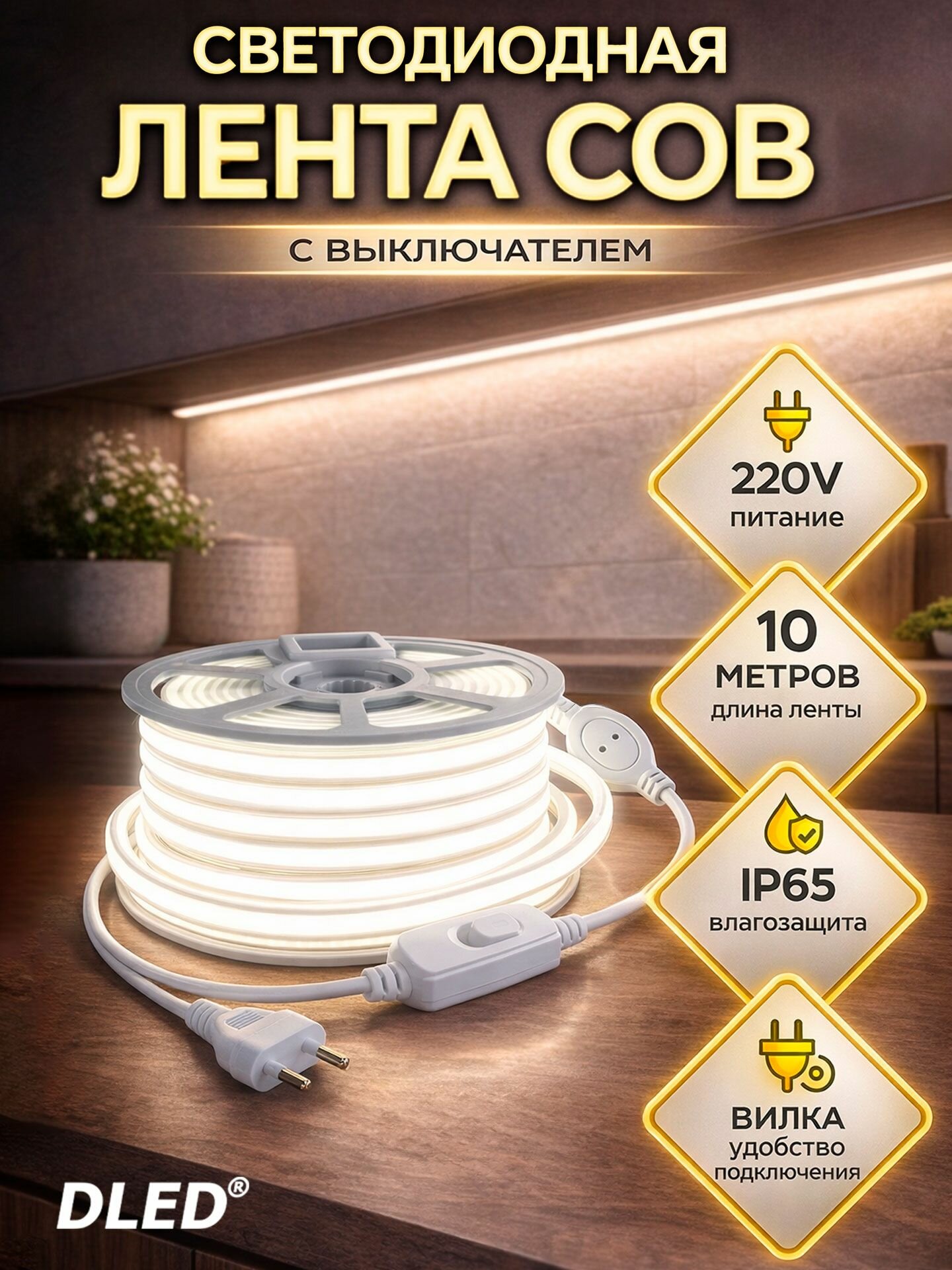 Светодиодная COB лента с выключателем, 220V, 100W, 10 метров, белый свет, IP65, бренд DLED