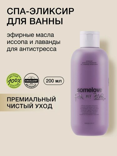 Изображение товара Somelove Расслабляющий эликсир для ванны с эфирными маслами иссопа и лаванды, 200 мл