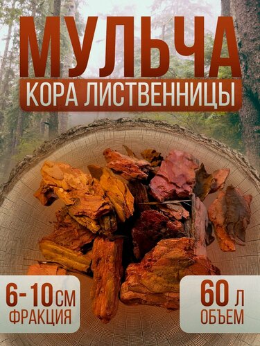 Изображение товара Кора лиственницы фр. 6-10 (крупная) 8-10 кг / 60л (мульча для сада)