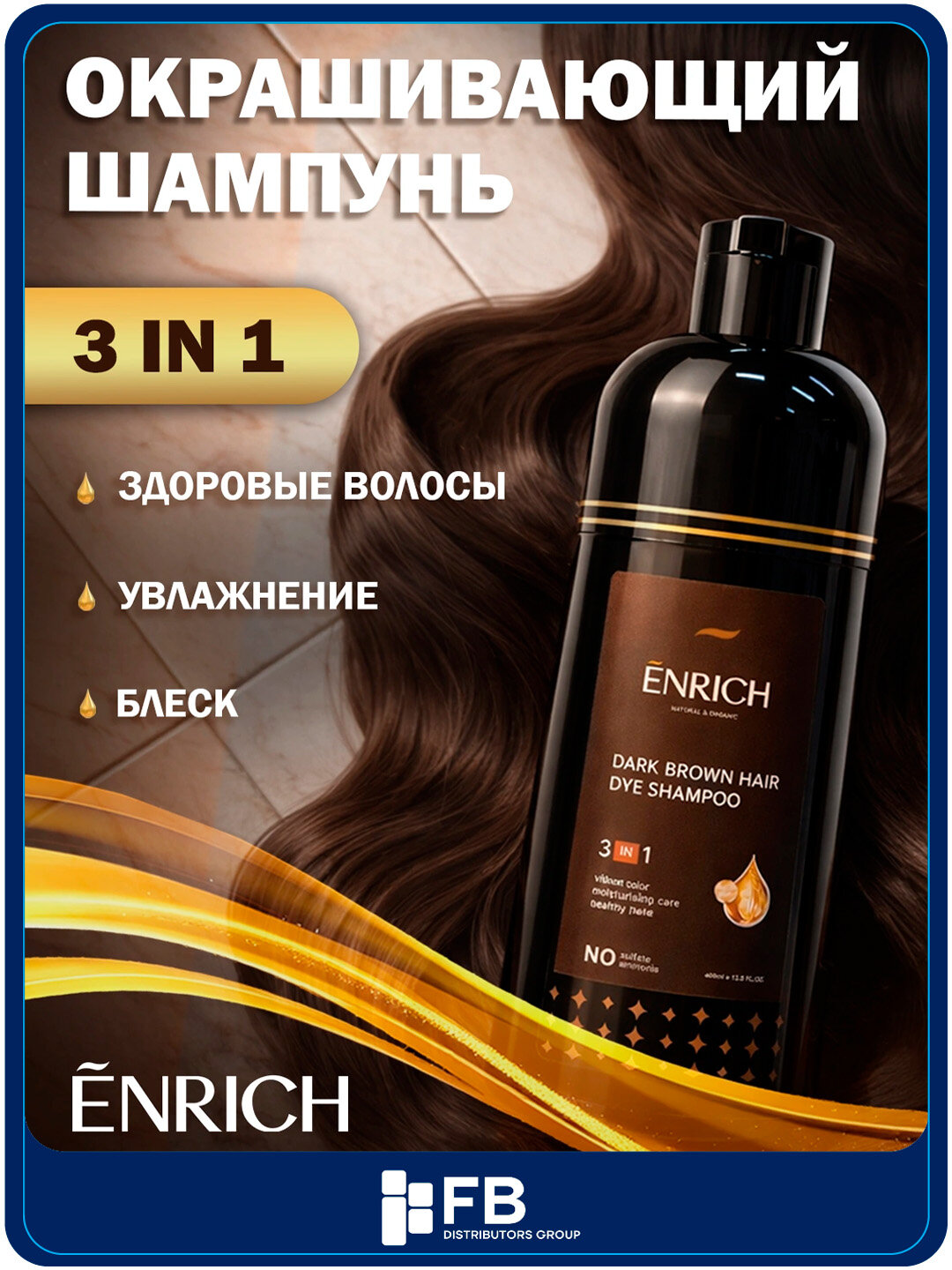 Шампунь-краска Enrich для окрашивания и тонирования волос 3в1, против седины, 400 мл