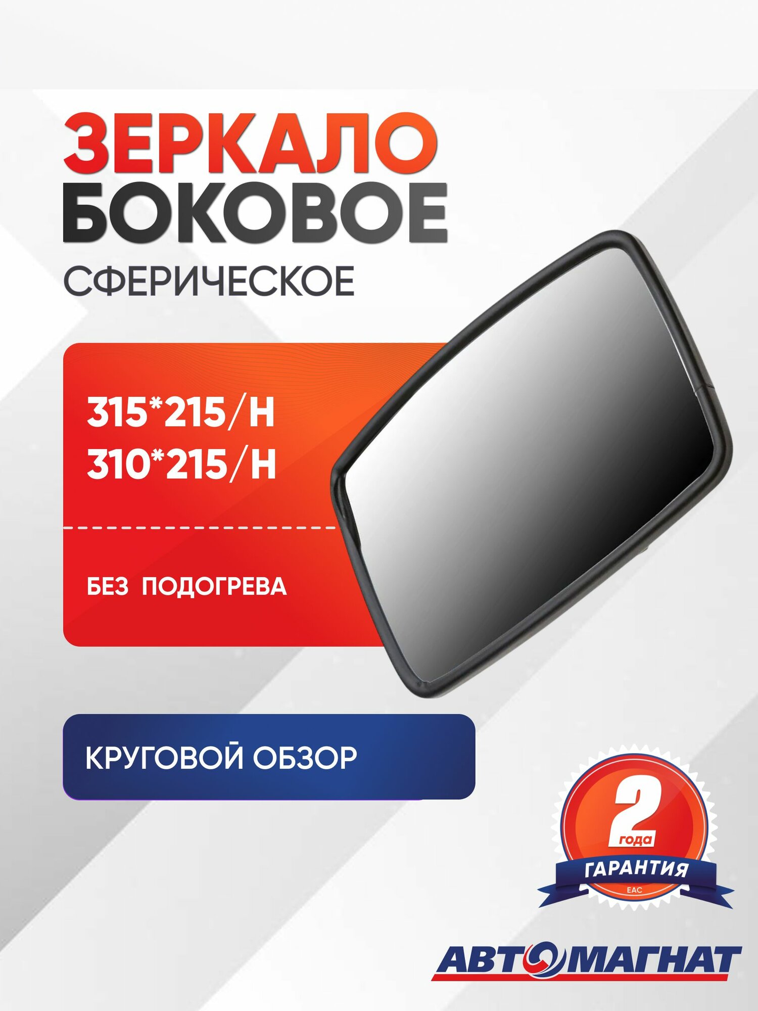 Зеркало боковое 315*215 / (310*215) сферическое без подогрева круговой обзор