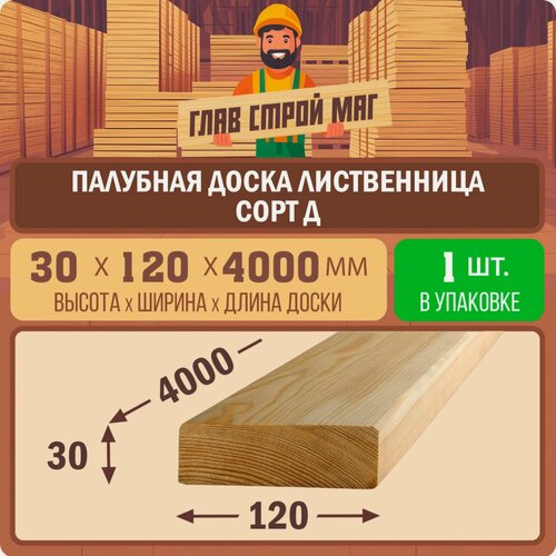 Изображение товара Палубная доска строганная из лиственницы сорт Д 30х120х4000 1шт.