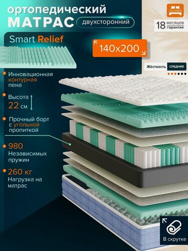 Изображение товара Матрас Smart Relief 140x200х22 см, ортопедический, независимые пружины, белый