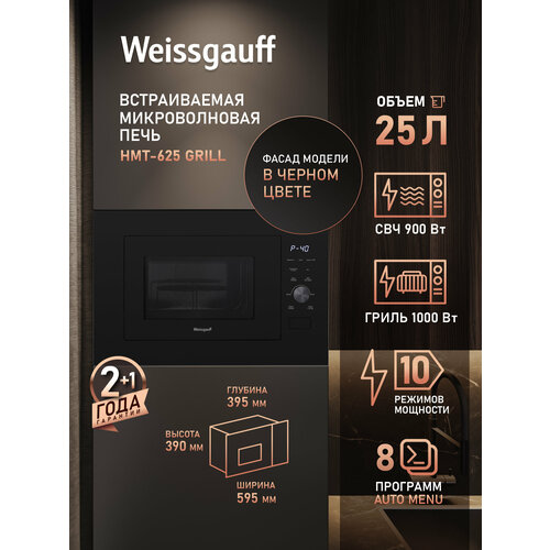 фото Встраиваемая микроволновая печь weissgauff hmt-625 grill 3 года гарантии, объем 25 литров, гриль, разморозка по весу, блокировка от детей