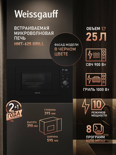 Изображение товара Встраиваемая микроволновая печь Weissgauff HMT-625 Grill, Объём 25 л, Мощность СВЧ 900 Вт, Гриль, 8 программ автоменю